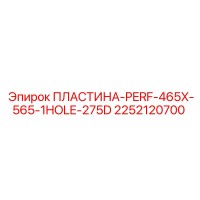 2252120700 ПЛАСТИНА-PERF-465X-565-1HOLE-275D Epiroc