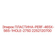 2252120700 ПЛАСТИНА-PERF-465X-565-1HOLE-275D Epiroc