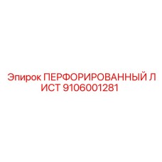 9106001281 ПЕРФОРИРОВАННЫЙ ЛИСТ Epiroc