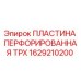 1629210200 ПЛАСТИНА ПЕРФОРИРОВАННАЯ TPX Epiroc