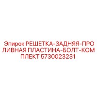 5730023231 РЕШЕТКА-ЗАДНЯЯ-ПРОЛИВНАЯ ПЛАСТИНА-БОЛТ-КОМПЛЕКТ Epiroc