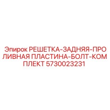 5730023231 РЕШЕТКА-ЗАДНЯЯ-ПРОЛИВНАЯ ПЛАСТИНА-БОЛТ-КОМПЛЕКТ Epiroc