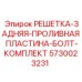 5730023231 РЕШЕТКА-ЗАДНЯЯ-ПРОЛИВНАЯ ПЛАСТИНА-БОЛТ-КОМПЛЕКТ Epiroc