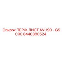 8440380524 ПЕРФ. ЛИСТ AVH90 - GSC90 Epiroc