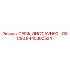 Фильтрующий элемент Epiroc 8440380524 для буровых установок