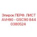Фильтрующий элемент Epiroc 8440380524 для буровых установок