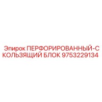 9753229134 ПЕРФОРИРОВАННЫЙ СКОЛЬЗЯЩИЙ БЛОК Epiroc