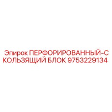 9753229134 ПЕРФОРИРОВАННЫЙ СКОЛЬЗЯЩИЙ БЛОК Epiroc