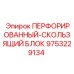 9753229134 ПЕРФОРИРОВАННЫЙ СКОЛЬЗЯЩИЙ БЛОК Epiroc