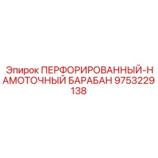 9753229138 ПЕРФОРИРОВАННЫЙ НАМОТОЧНЫЙ БАРАБАН Epiroc