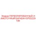 9753229138 ПЕРФОРИРОВАННЫЙ НАМОТОЧНЫЙ БАРАБАН Epiroc