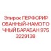9753229138 ПЕРФОРИРОВАННЫЙ НАМОТОЧНЫЙ БАРАБАН Epiroc