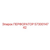 5730014742 ПЕРФОРАТОР Epiroc