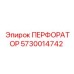 5730014742 ПЕРФОРАТОР Epiroc