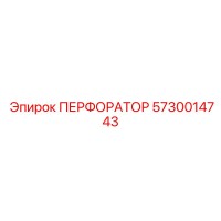 5730014743 ПЕРФОРАТОР Epiroc