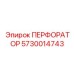 5730014743 ПЕРФОРАТОР Epiroc