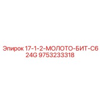 9753233318 17-1-2-МОЛОТО-БИТ-C624G Epiroc