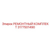 3177501490 РЕМОНТНЫЙ КОМПЛЕКТ Epiroc