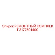 3177501490 РЕМОНТНЫЙ КОМПЛЕКТ Epiroc