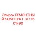 3177501490 РЕМОНТНЫЙ КОМПЛЕКТ Epiroc