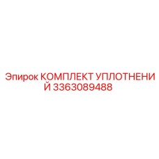 3363089488 КОМПЛЕКТ УПЛОТНЕНИЙ Epiroc