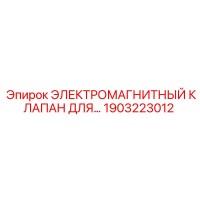 1903223012 ЭЛЕКТРОМАГНИТНЫЙ КЛАПАН ДЛЯ ПЕРФОРАТОРА Epiroc