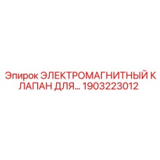 1903223012 ЭЛЕКТРОМАГНИТНЫЙ КЛАПАН ДЛЯ ПЕРФОРАТОРА Epiroc