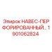 1901062824 НАВЕС-ПЕРФОРИРОВАННЫЙ Epiroc