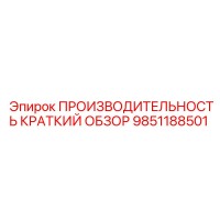 9851188501 ПРОИЗВОДИТЕЛЬНОСТЬ КРАТКИЙ ОБЗОР Epiroc
