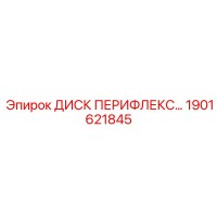 1901621845 ДИСК ПЕРИФЛЕКС Epiroc