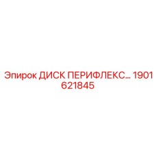 1901621845 ДИСК ПЕРИФЛЕКС Epiroc