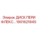 1901621845 ДИСК ПЕРИФЛЕКС Epiroc