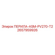 2657959926 ПЕРИЛА-ASM-PV270-T2 Epiroc