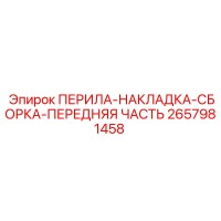2657981458 ПЕРИЛА-НАКЛАДКА-СБОРКА-ПЕРЕДНЯЯ ЧАСТЬ Epiroc