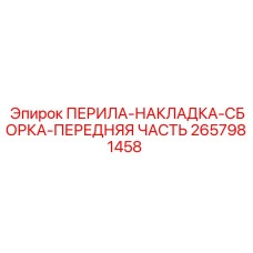 2657981458 ПЕРИЛА-НАКЛАДКА-СБОРКА-ПЕРЕДНЯЯ ЧАСТЬ Epiroc