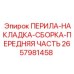 2657981458 ПЕРИЛА-НАКЛАДКА-СБОРКА-ПЕРЕДНЯЯ ЧАСТЬ Epiroc