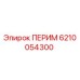 6210054300 ПЕРИМ Epiroc