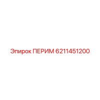 6211451200 ПЕРИМ Epiroc