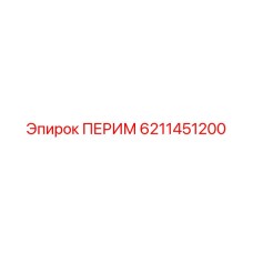 6211451200 ПЕРИМ Epiroc
