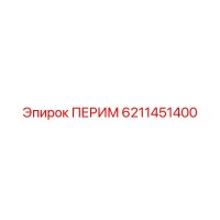 6211451400 ПЕРИМ Epiroc