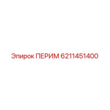 6211451400 ПЕРИМ Epiroc