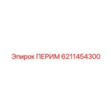 6211454300 ПЕРИМ Epiroc