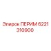 6221310900 ПЕРИМ Epiroc