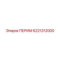 6221312000 ПЕРИМ Epiroc