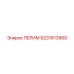 6231613900 ПЕРИМ Epiroc