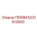 6231613900 ПЕРИМ Epiroc