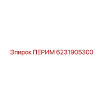 6231905300 ПЕРИМ Epiroc