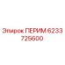 6233725600 ПЕРИМ Epiroc