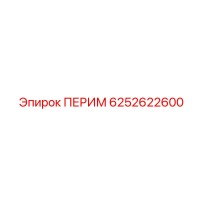 6252622600 ПЕРИМ Epiroc