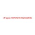6252622600 ПЕРИМ Epiroc